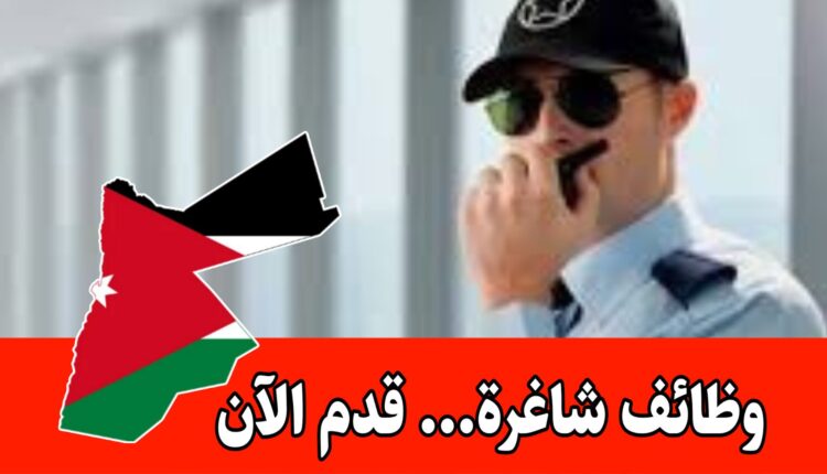 مطلوب موظفين أمن وحماية براتب مميز وحوافز - للعمل داخل مصنع في الأردن