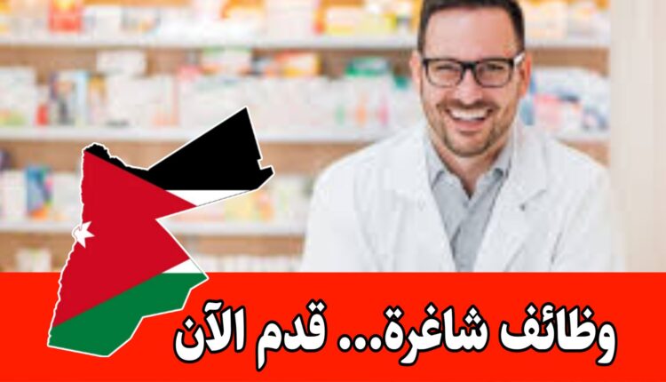 مطلوب صيدلاني/ صيدلانية للعمل للفتره المسائيه براتب مميز – التقديم متاح ( للذكور والإناث)