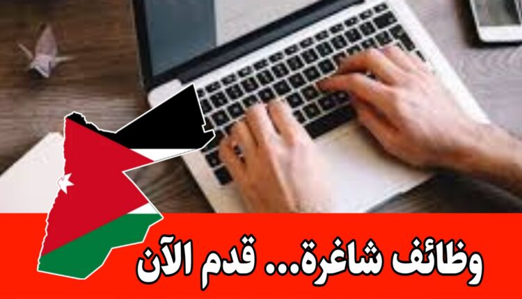 تعلن شركة رائده عن فرص متعددة مدخلين بيانات ووظائف اخرى برواتب مميزه داخل الأردن