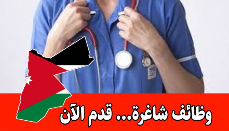 مطلوب ممرض للعمل لدى مستشفى الشميساني براتب مميز وحوافز – التقديم لمدة أسبوع
