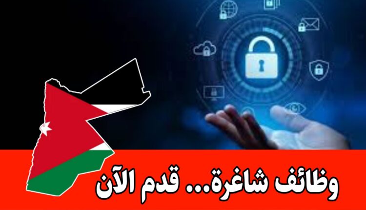 مطلوب موظف أمن تكنولوجيا معلومات “IT Security” للعمل لدى شركة مالية أردنية مقرها عمان براتب مميز