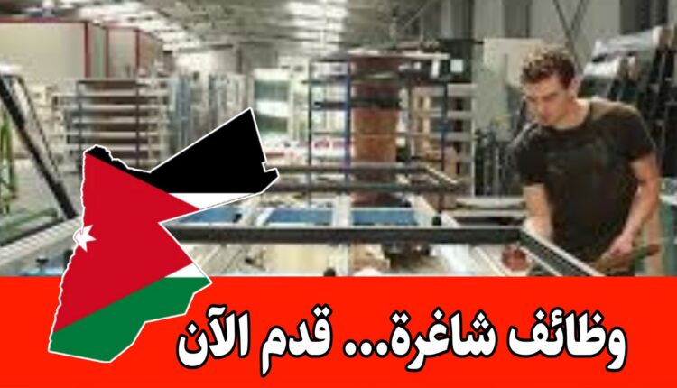 مطلوب موظفين بخبرة في مجال الألمنيوم للعمل لدى الأصبح التقنية براتب مميز – الأردن