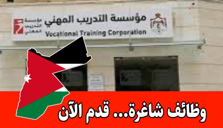 مؤسسة التدريب المهني تعلن عن بدء استقبال طلبات القبول والتسجيل إلكترونيًا للعام التدريبي 2025-2026