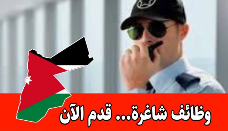 تعلن شركة الصفوة للأمن والحماية عن رغبتها بتعيين موظفين أمن وحماية براتب مميز/الأردن