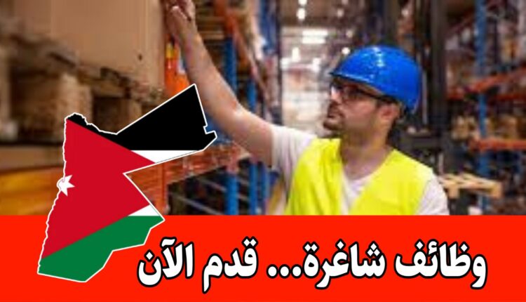 مطلوب أمين مستودع للعمل لدى شركة رائدة في مجال المكملات الغذائية في الأردن براتب مميز