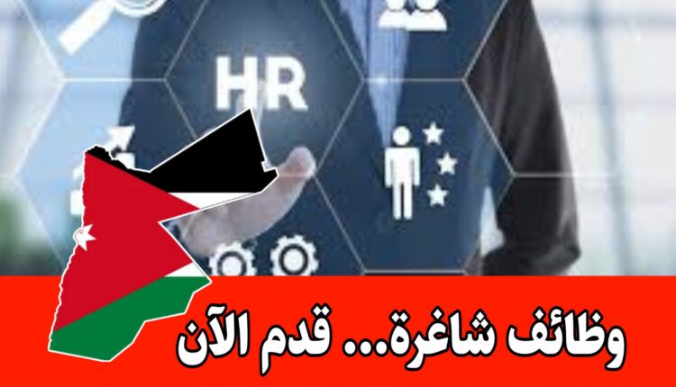 مطلوب دبلوم موارد بشرية أو أي تخصص ذو علاقة براتب مجزي – التقديم متاح