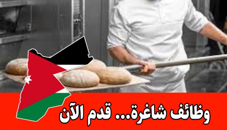 مطلوب للتوظيف في مخابز كبرى عدة وظائف برواتب مميزه – التقديم متاح
