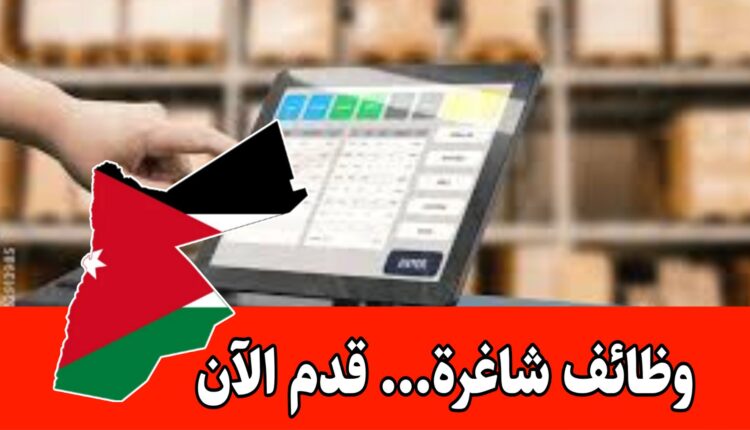 وظائف شاغرة عدة للعمل لدى أسواق الضفتين للمواد التموينية برواتب مميزه داخل الأردن