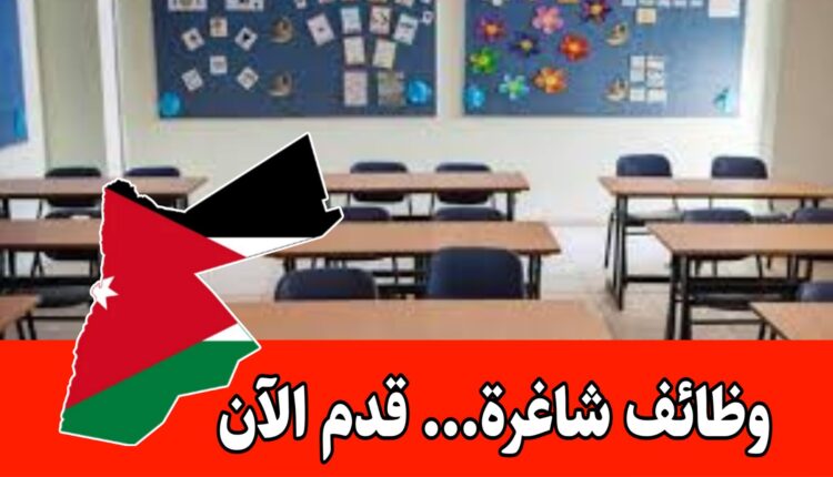 12 آب 2025 /يبدأ التقديم للتعيين ضمن الهيئة التدريسية في مدرسة كبرى براتب مميز