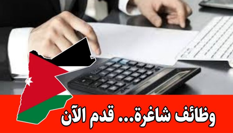 وظائف شاغرة في المحاسبة لدى شركة رائده براتب مميز وحوافز داخل الأردن