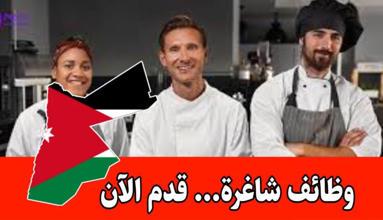 مطلوب مشرفين مطعم للعمل لدى مطعم خان زيد براتب مميز وحوافز/اربد