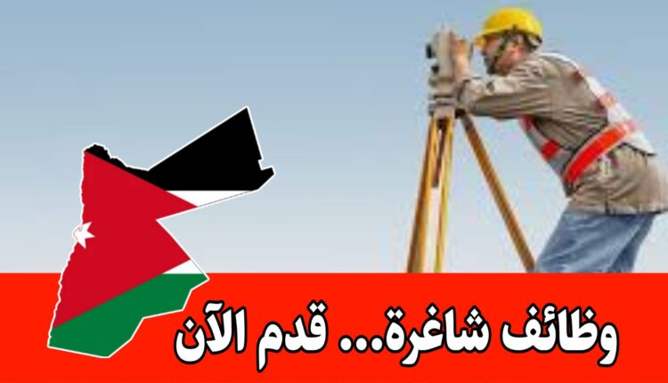 تعلن شركة هندسية تعمل في مجال الاستشارات الهندسية والبيئية عن حاجتها لتعيين مسّاح للعمل في أحد مشاريعها براتب مميز