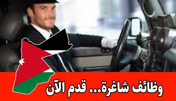 الإعلان عن شواغر للعمال ،والفنيين ، والسائقين برواتب مميزه داخل الأردن/ التقديم متاح