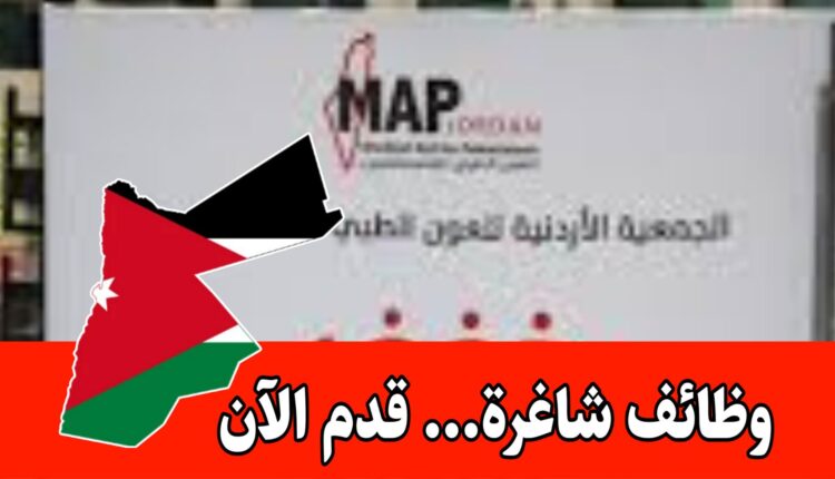 فرص عمل للجمعية الاردنيه للعون الطبي للفلسطينيين في مركز صحي مخيم الطالبية/زيزيا