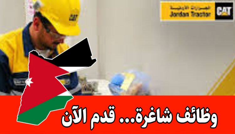 تُعلن شركة جرارات ومعدات الأردن عن توفر فرصة تدريب لمدة شهرين في مختبر تحليل الزيوت براتب مميز