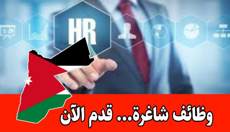 وظائف/ بكالوريوس في الموارد البشرية أو أي تخصص ذو صلة براتب مجزي وحوافز