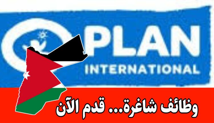 مطلوب متطوعين للعمل في منظمة بلان انترناشونال الاردن...سارع بالتقديم