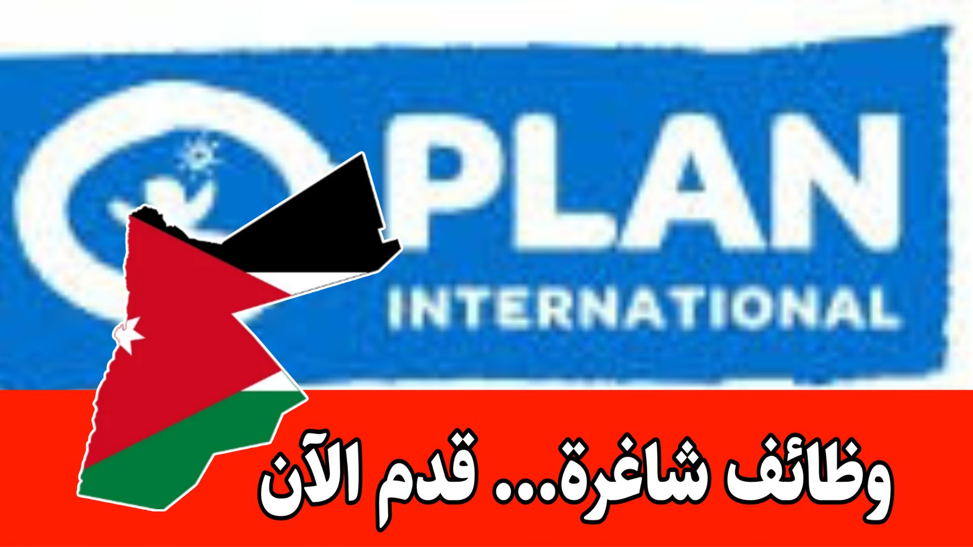مطلوب متطوعين للعمل في منظمة بلان انترناشونال الاردن...سارع بالتقديم