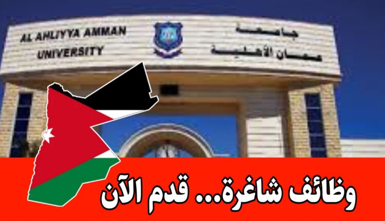 تعلن جامعة عمان الاهلية عن طلب مشرفين مختبرات برواتب مميزه