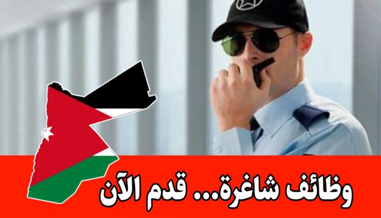 مطلوب موظفين أمن وحماية ( ذكور/ إناث) براتب مميز – للتوظيف في شركة التدخل السريع