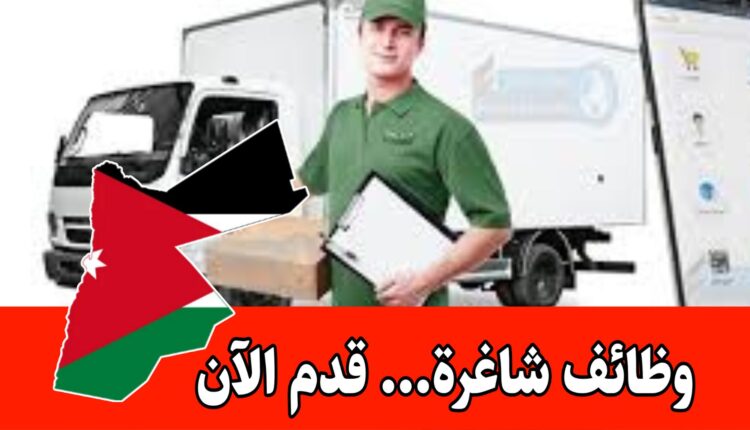 فرص عمل فورية في شركة مواد غذائية في مجال التوزيع برواتب مجزية/الأردن