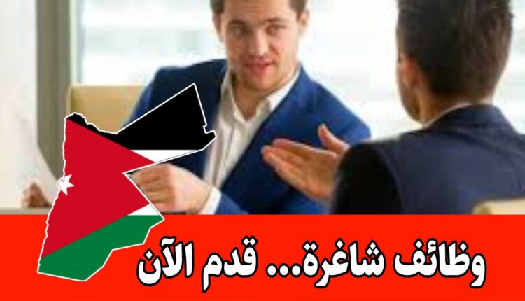 الاعلان عن حاجات توظيف في مجال التسويق والمبيعات برواتب مجزية /الأردن