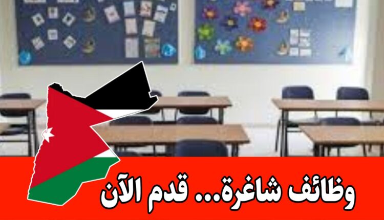 وظائف للتدريس مطلوب معلمين ومعلمات لتخصص لغة إنجليزية برواتب مميزه/الأردن