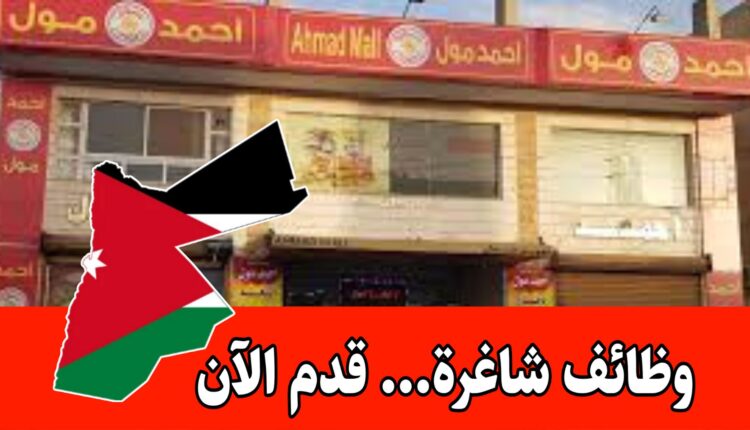 للباحثين عن فرص عمل برواتب مجزية داخل الأردن – وظائف داخل مول