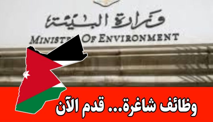 أعلان هام : وزارة البيئة تفتح باب التوظيف لعدد من الشواغر برواتب مميزه