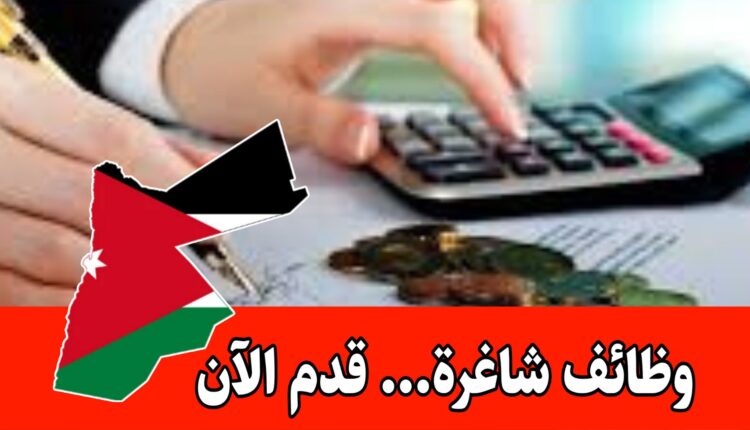 شواغر محاسبية في شركة كبرى داخل الأردن – مزايا مجزية وراتب مميز