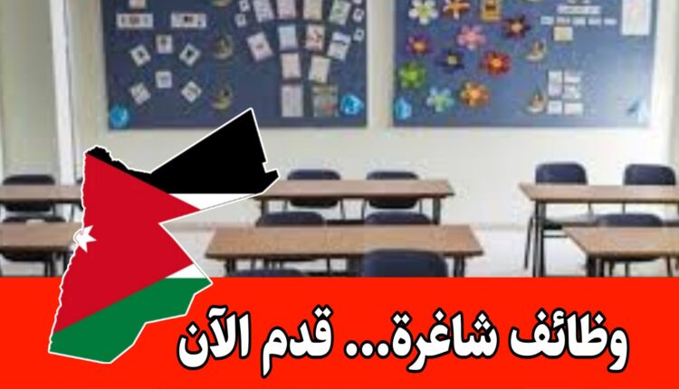 إعلان توظيف صادر عن مؤسسة تعليمية خاصة برواتب مميزه – معلمين ومعلمات 2025-2026