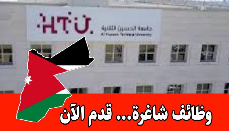 إعلان صادر عن جامعة الحسين التقنية بخصوص فرص اكاديمية شاغرة برواتب مميزه
