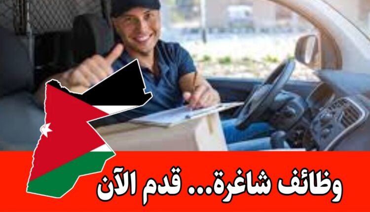 شركة توزيع مواد غذائية كبرى موقعها بالقسطل ،ترغب بتعيين موزع(سائق) براتب مميز وحوافز شهرية