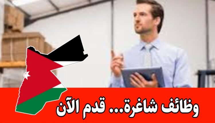 تعلن شركة صناعية عن توفر شاغر لوظيفة موظف مشتريات براتب مميز/الأردن