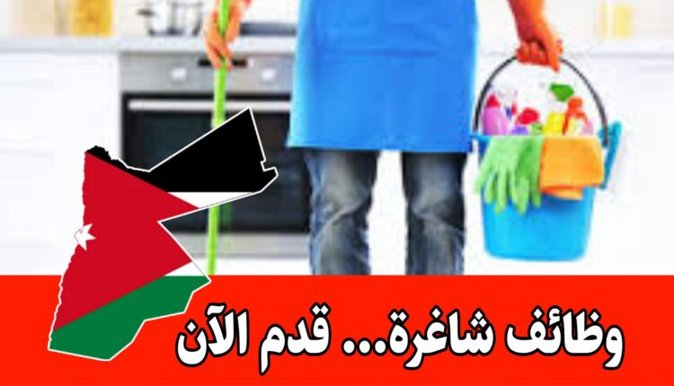مطلوب عاملات تنظيف منزلي للعمل لدى مؤسسة خدمات تنظيف منزلي براتب مميز/الأردن