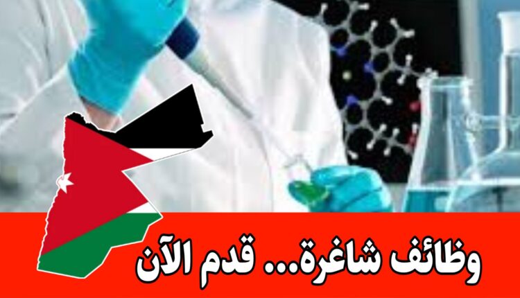 مطلوب للتوظيف الفوري إناث تخصص كيمياء //هندسة كيميائية للعمل لدى شركة مختصة في صناعة الاجهزة المخبرية براتب مميز