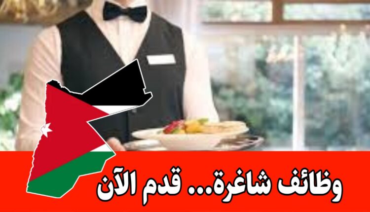 فرص عمل في قطاع المطاعم داخل الأردن برواتب مميزه – مطلوب موظفين