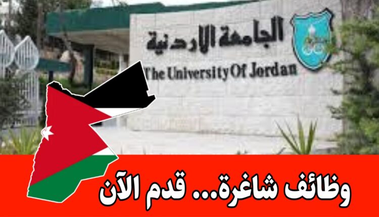 تعلـن الجامعة الاردنية عـن توفر شواغر لديها لتعيين أعضاء هيئة تدريس في كلية طب الأسنان / قسم تكنولوجيا صناعة الأسنان برواتب مجزية