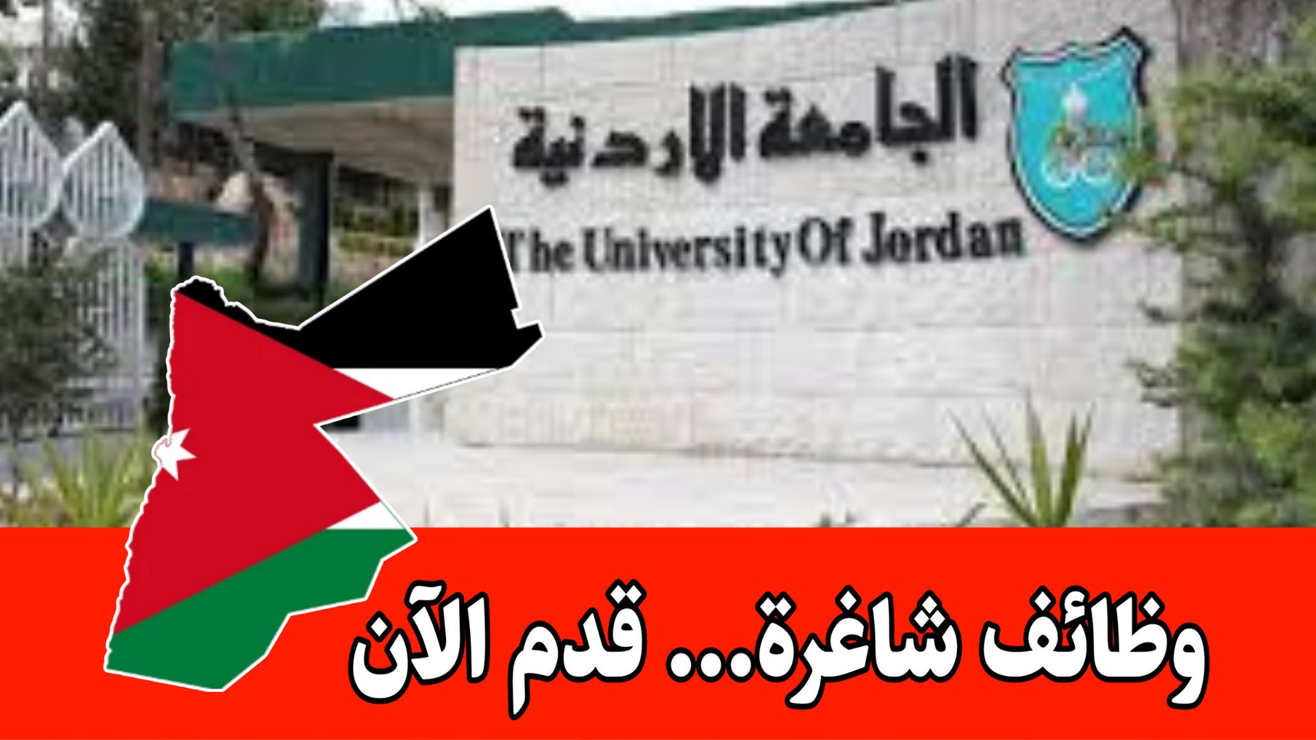 تعلـن الجامعة الاردنية عـن توفر شواغر لديها لتعيين أعضاء هيئة تدريس في كلية طب الأسنان / قسم تكنولوجيا صناعة الأسنان برواتب مجزية