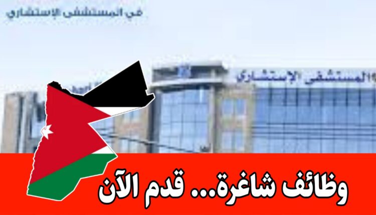 وظائف : التقديم متاح الآن عبر الموقع الالكتروني للمستشفى الاستشاري الرواتب مجزية