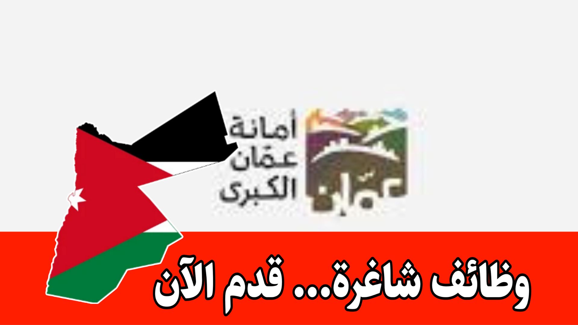 تعلن أمانة عمّان الكبرى عن حاجتها لتعيين عدد من الوظائف الشاغرة برواتب مميزه
