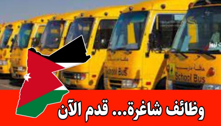تعلن إحدى الروضات داخل الأردن عن حاجتها لتوظيف مرافقات باص – دوام كامل وراتب جيد
