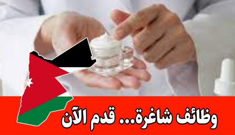 شركة أدوية تبحث عن كوادر مؤهلة في مجال التجميل والصيدلة للعمل برواتب مجزية