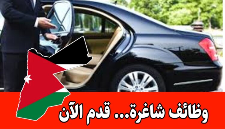 فرص عمل – مطلوب سائقين فئة عمومي براتب مميز داخل الأردن