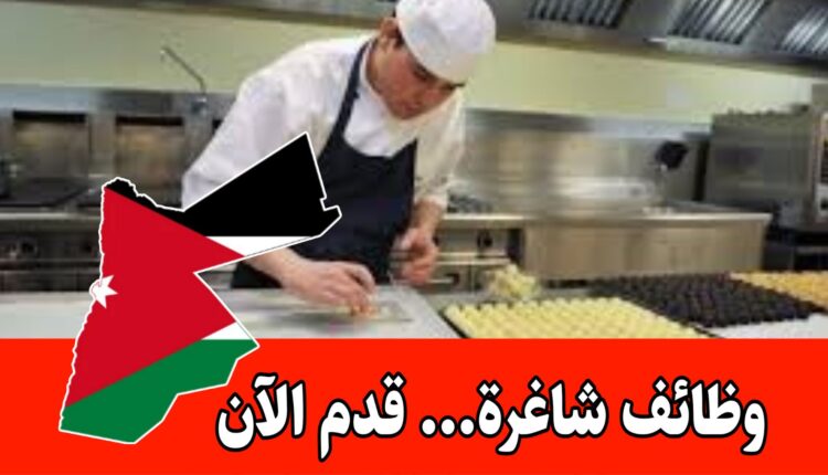 تعلن شركة رائدة في مجال صناعة المواد الغذائية و الحلويات عن حاجتها لتوظيف معلم تقطيع حلويات براتب مميز