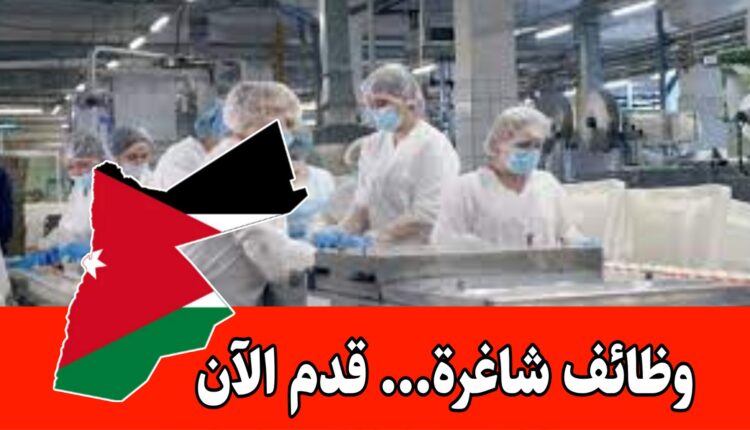مطلوب موظفات إنتاج (اناث) للعمل لدى مصنع أغذية براتب مميز داخل الأردن