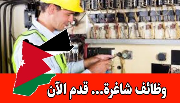 مطلوب مهندس كهرباء للعمل في أحد المصانع في منطقة الموقر براتب مميز