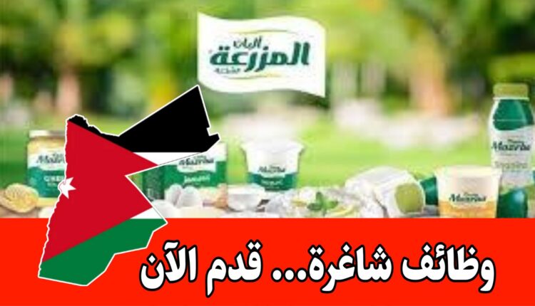 شركة ألبان المزرعة تعلن عن فتح باب التقديم للتوظيف برواتب مجزية داخل الأردن