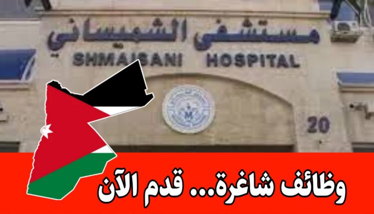 اعلان صادر عن مستشفى الشميساني بنشر وظائف شاغره برواتب مجزية