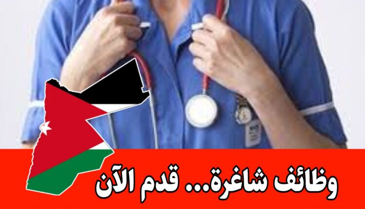 مطلوب كادر طبي وتمريض للعمل فورا براتب مجزي داخل الأردن – دوام فوري
